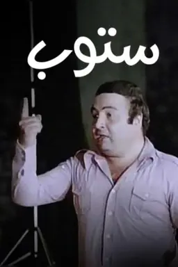 ستوب