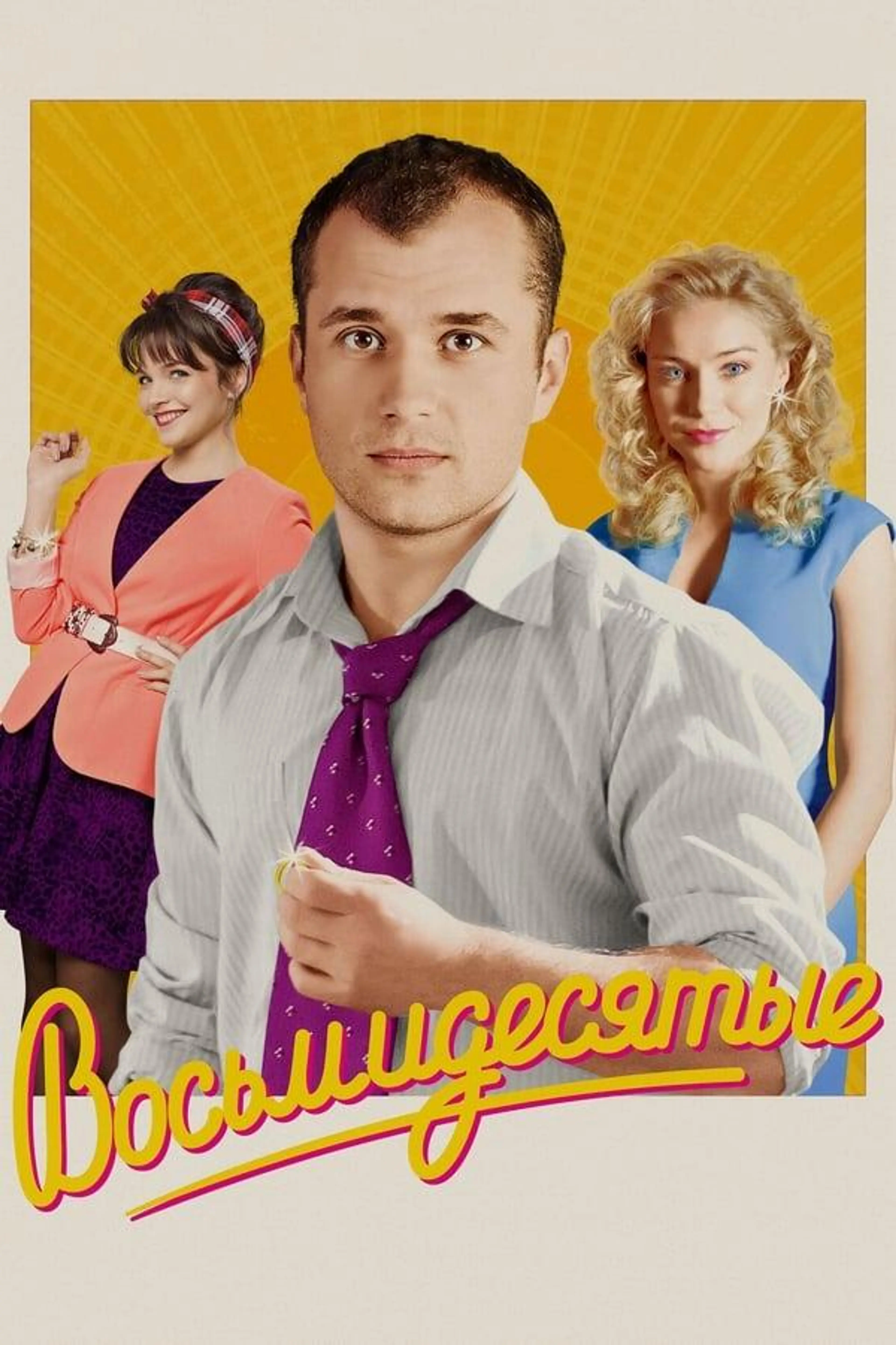80's Season 5