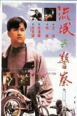 忠奸盗