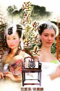 淫荡书生众美女