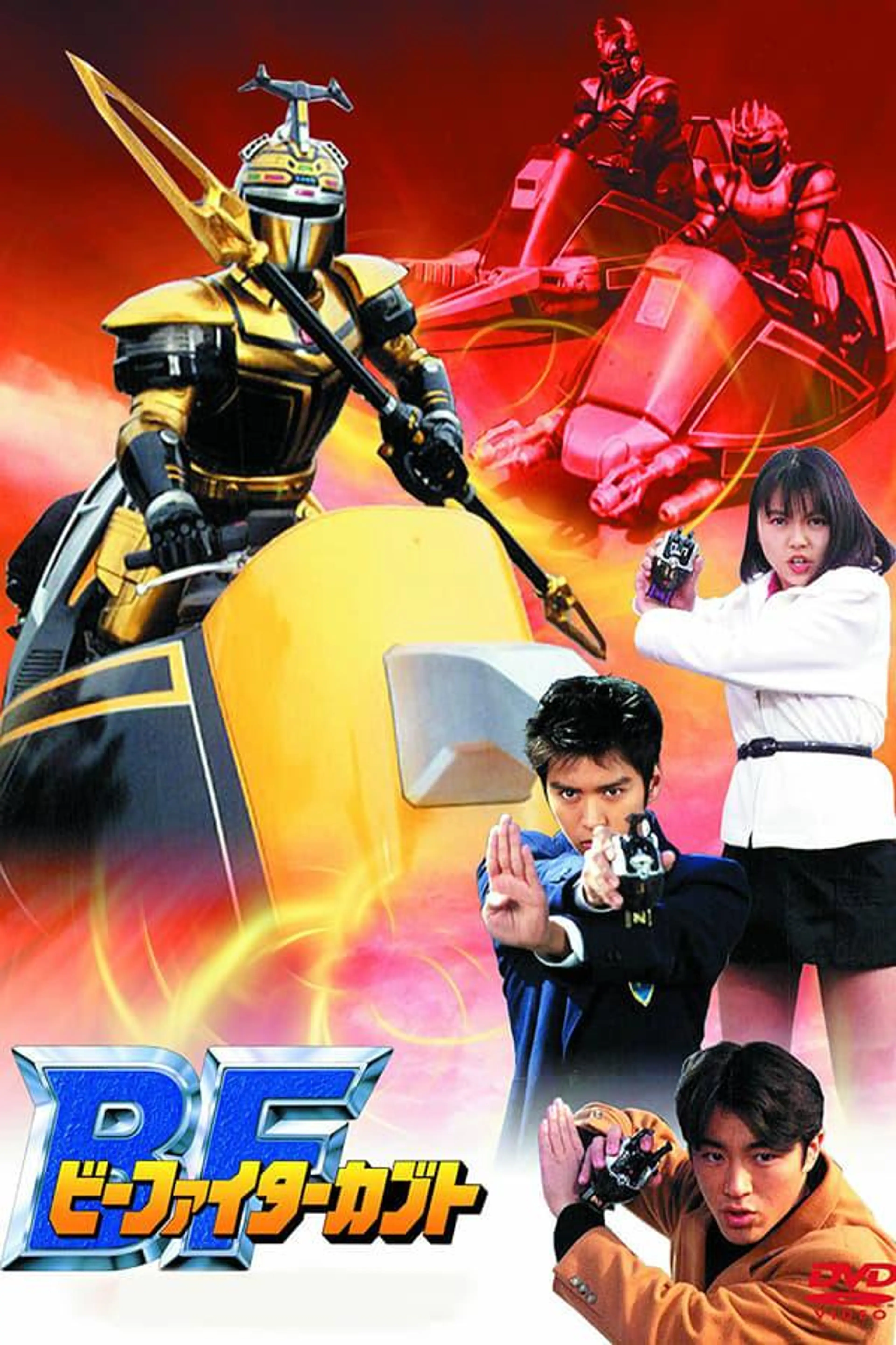 B-Fighter Kabuto Season 1