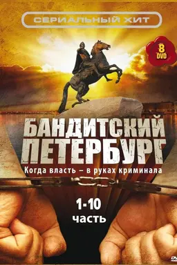 Gangster's Petersburg The Reckoning