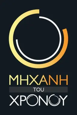 Μηχανή του Χρόνου Season 9