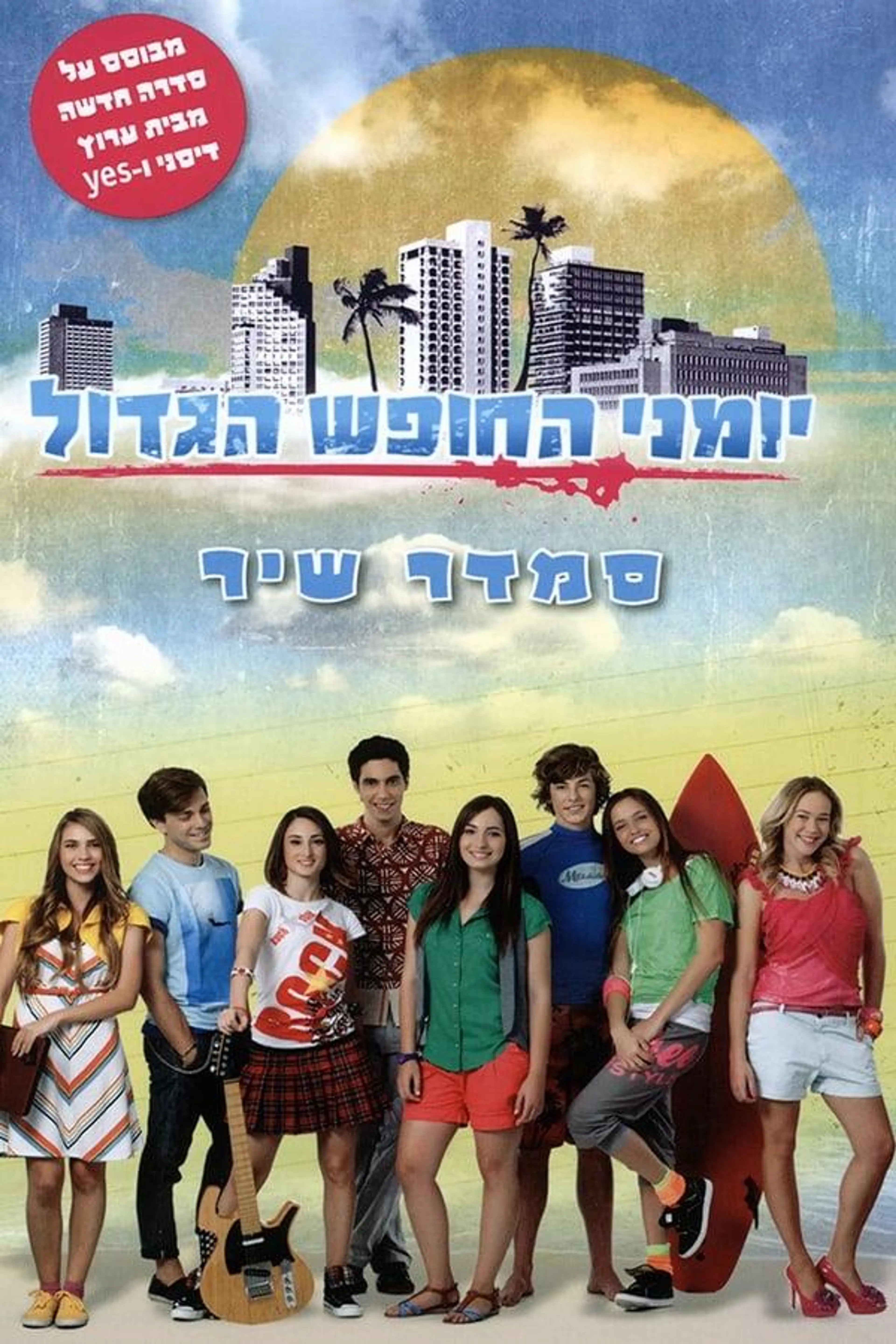 Summer Days Season 1