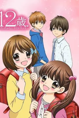 12-sai.: Chicchana Mune no Tokimeki Specials