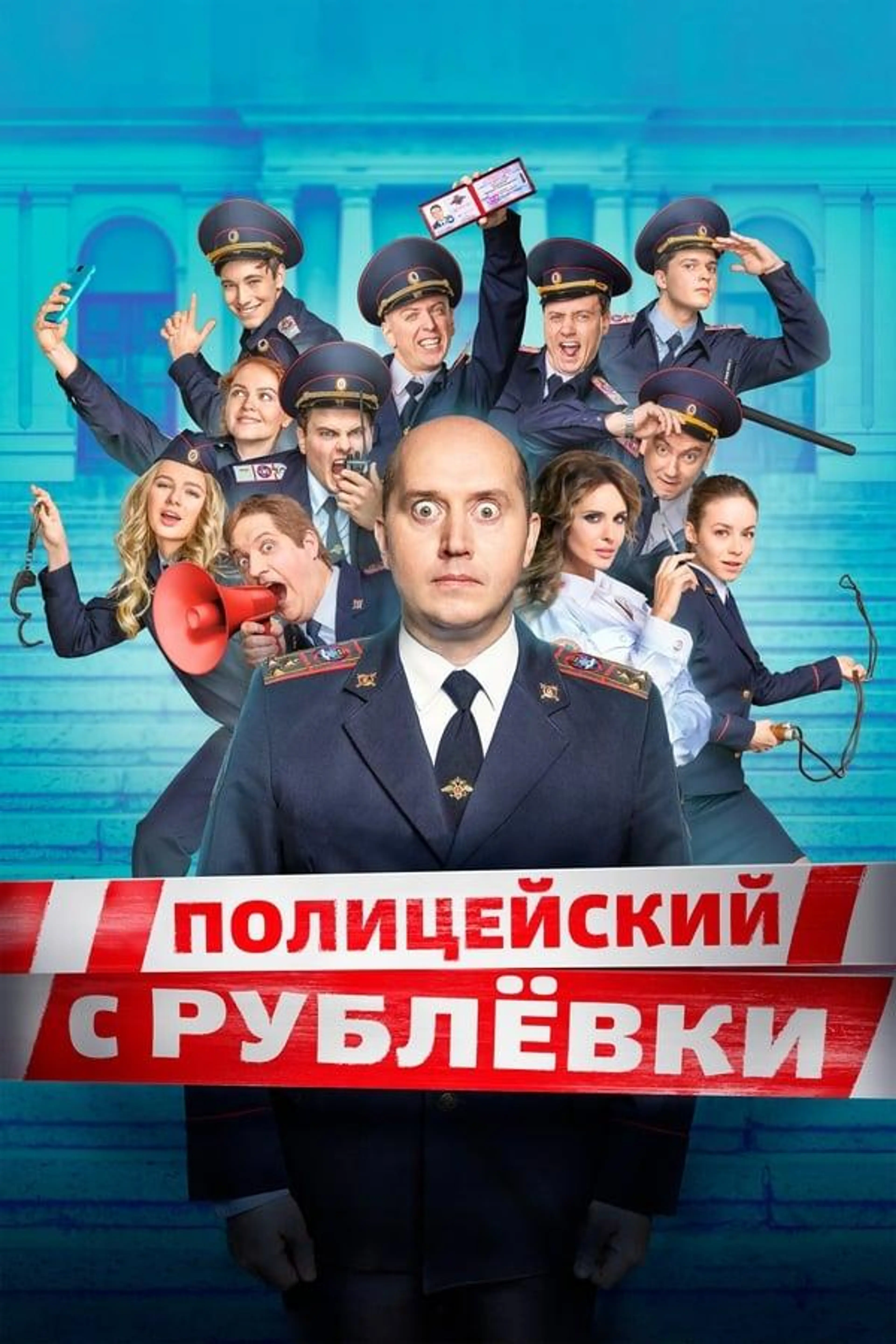 Policeman from Rublyovka Specials