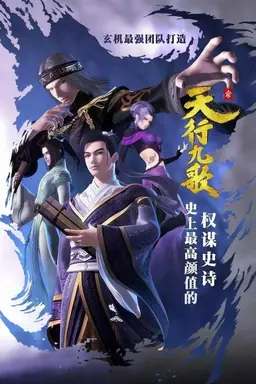 Nine Songs of the Moving Heavens Season 1