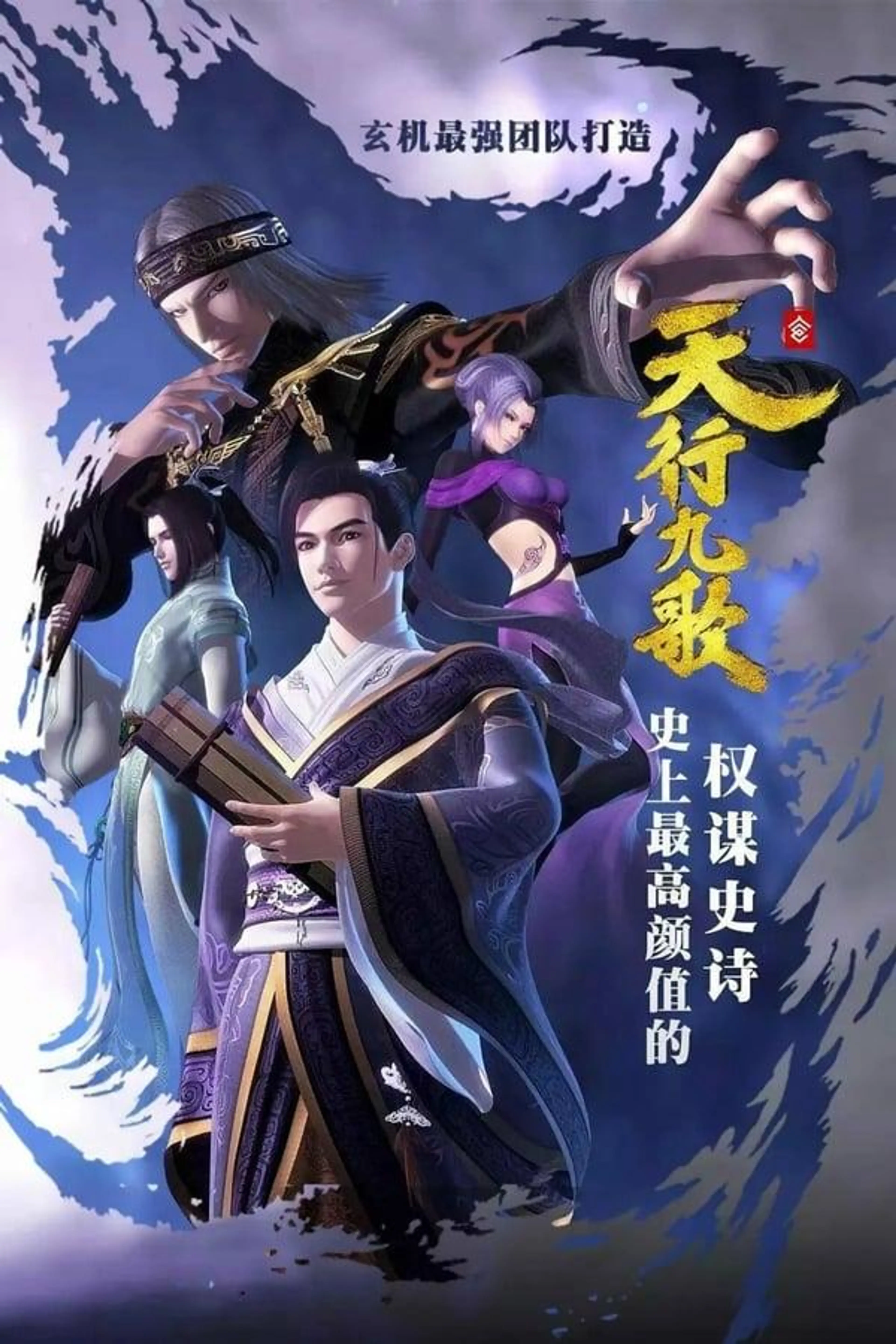 Nine Songs of the Moving Heavens Season 1