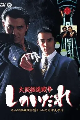 Osaka Gokudo Senso: Shinoidare