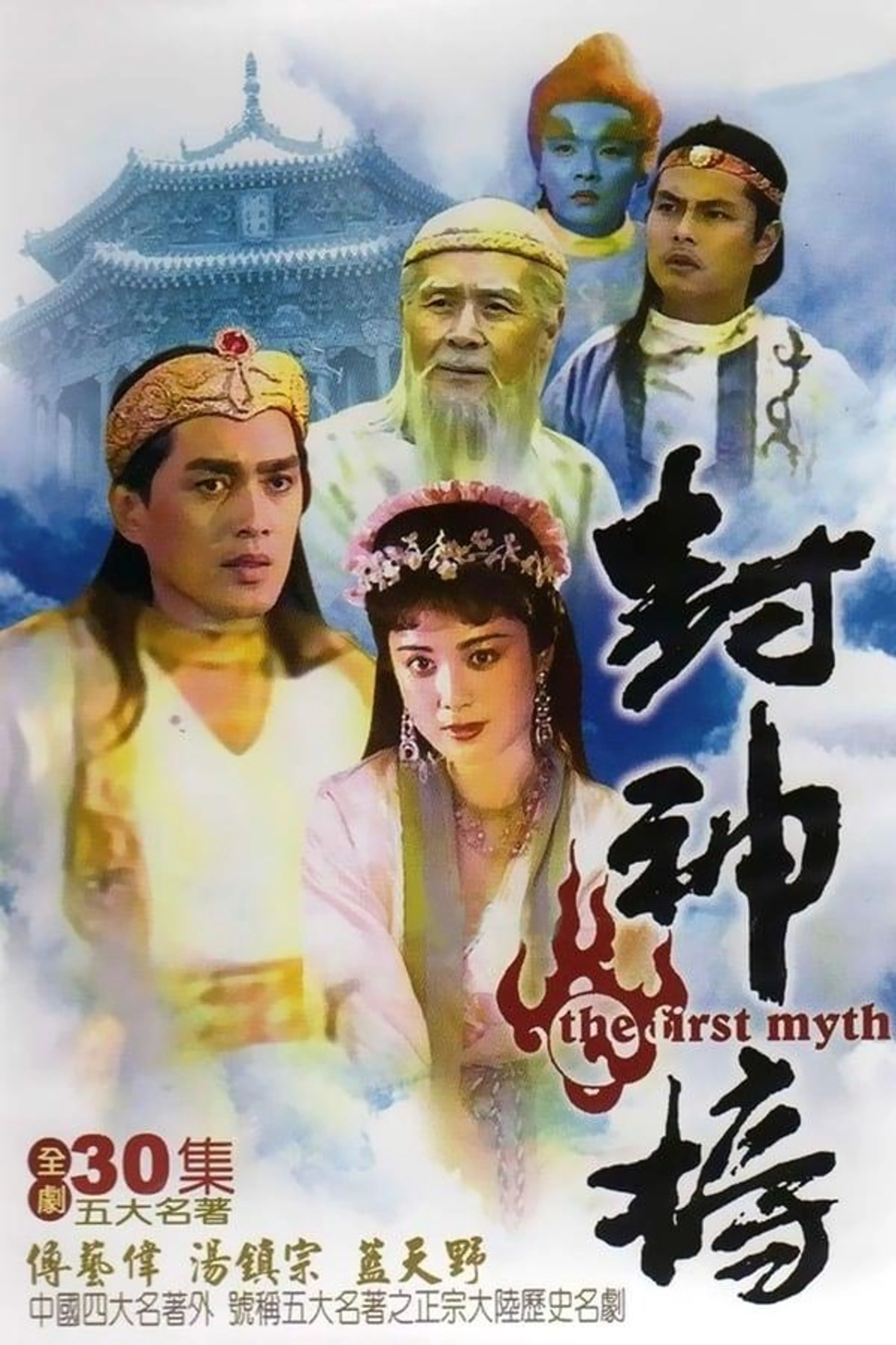 The Investiture Of The Gods Season 1