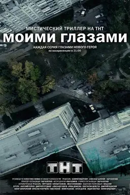 Through My Eyes Season 1