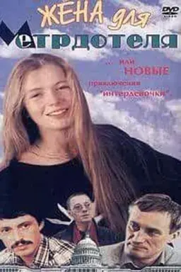 Wife For The Maître D'hôtel
