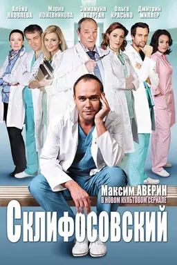 Склифосовский Season 8