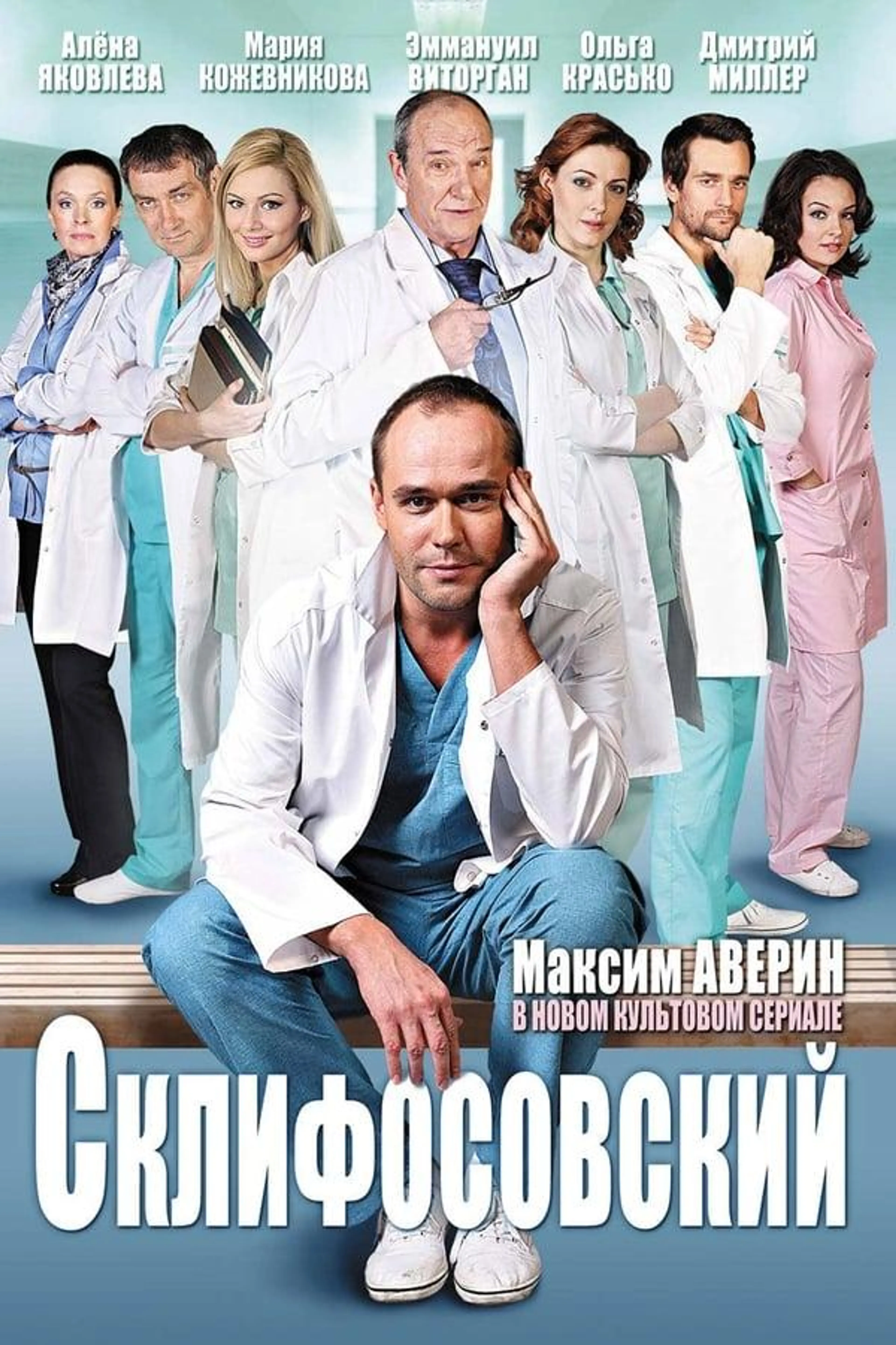 Склифосовский Season 8