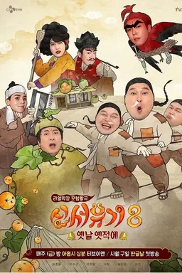 New Journey to the West Season 7