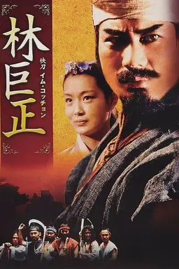 Im Kkeok Jeong Season 1