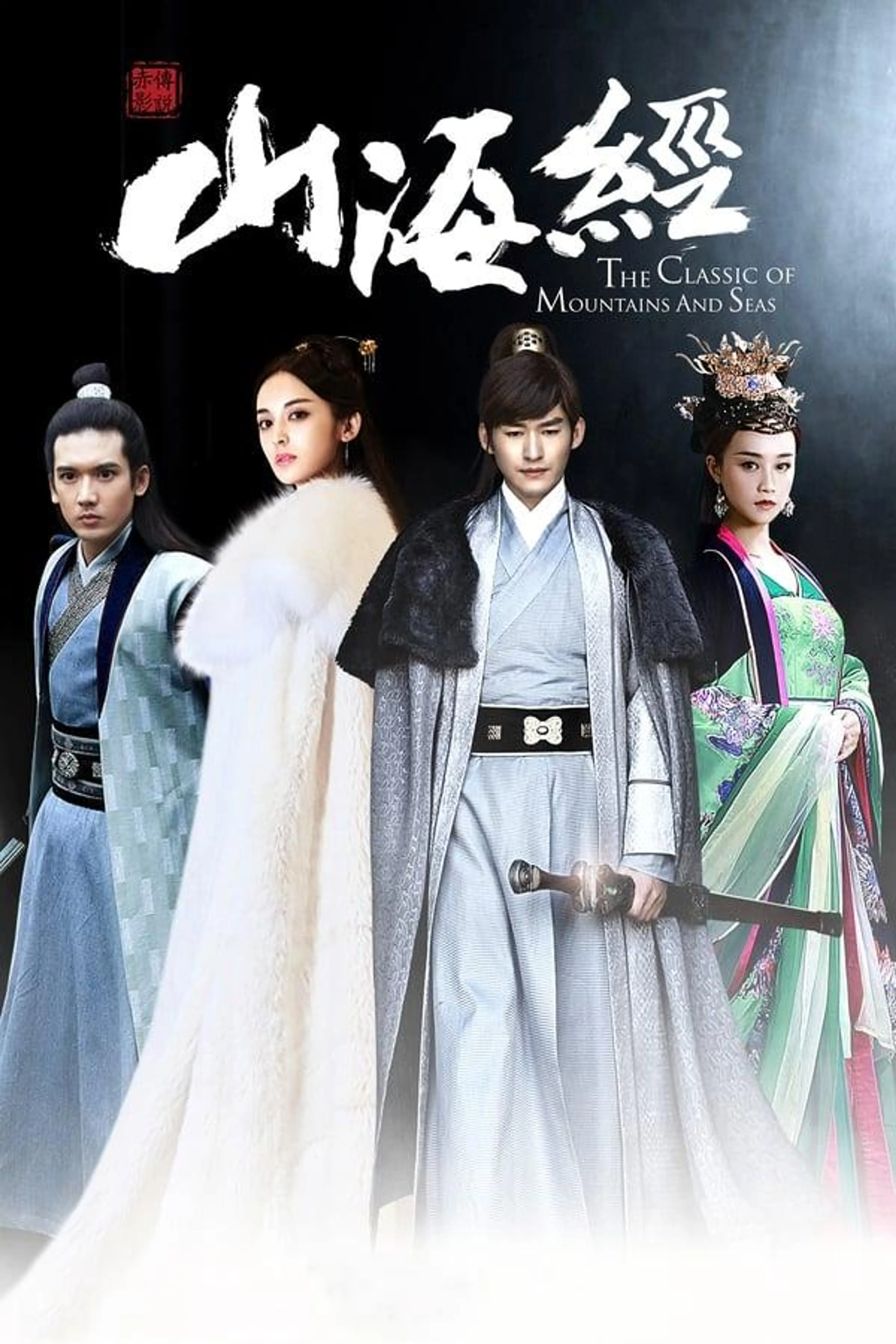 The Classic of Mountains and Seas Season 1