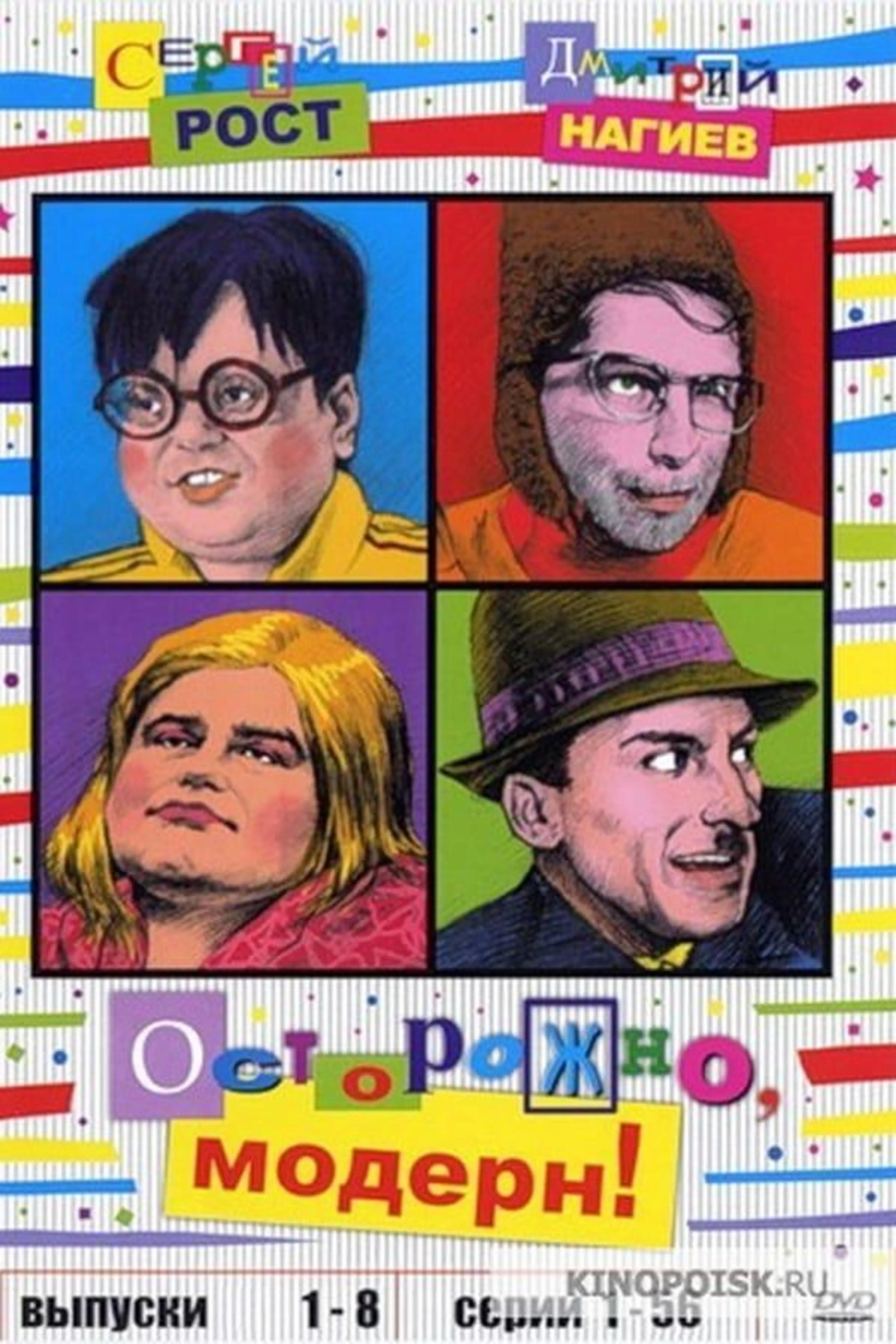 Осторожно, модерн! Season 2