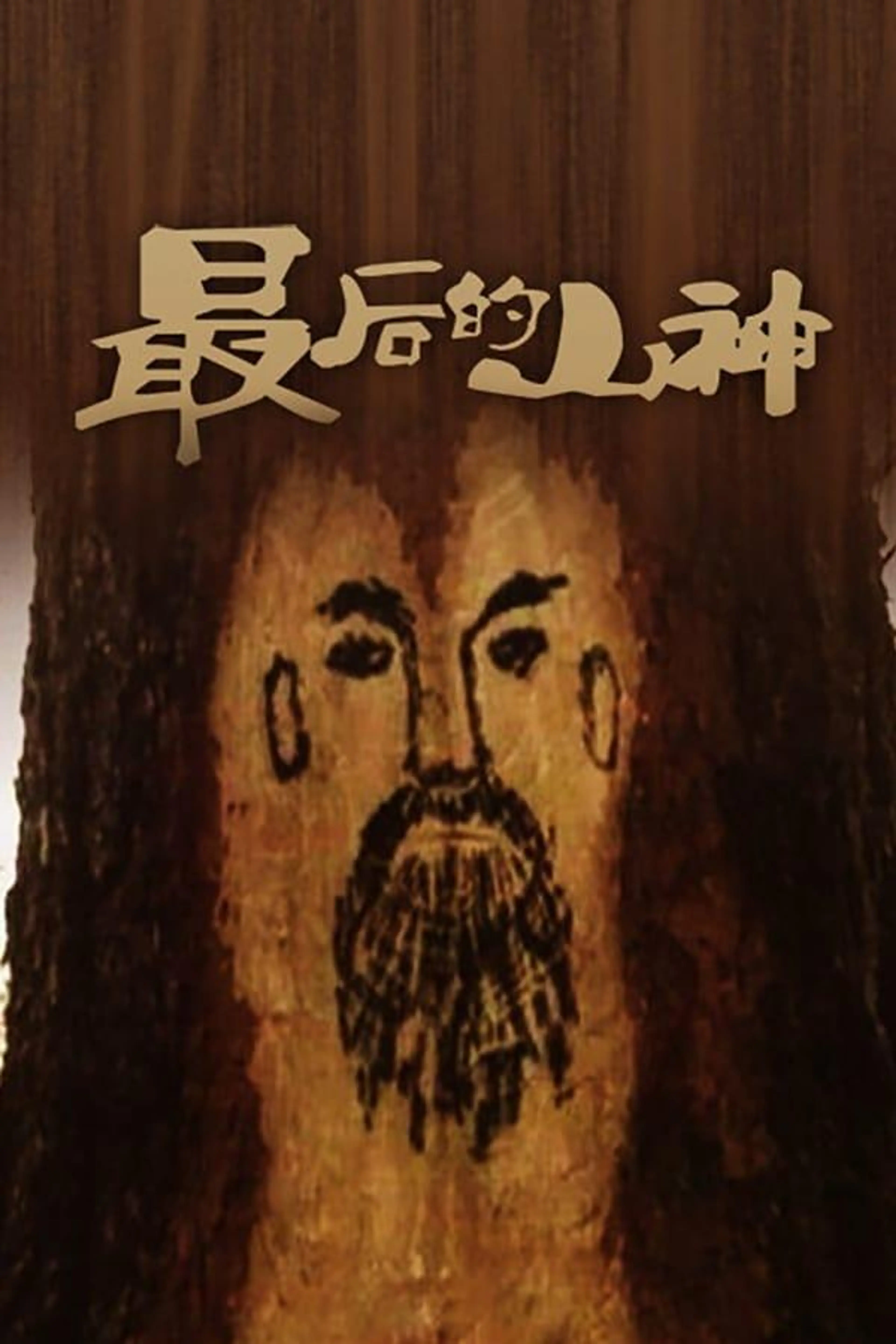 The Last Mountain God