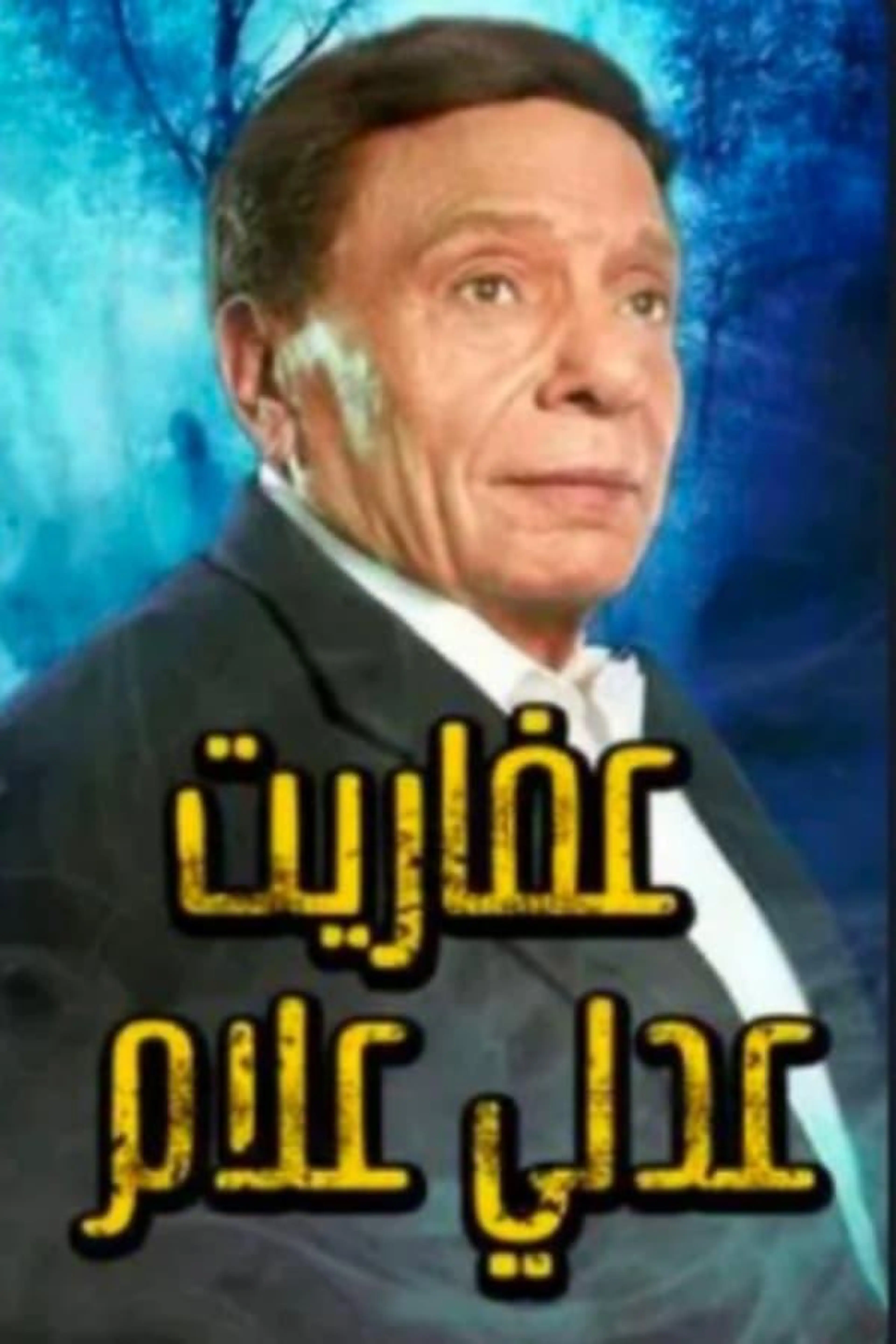 The Ghosts of Adly Allam Season 1