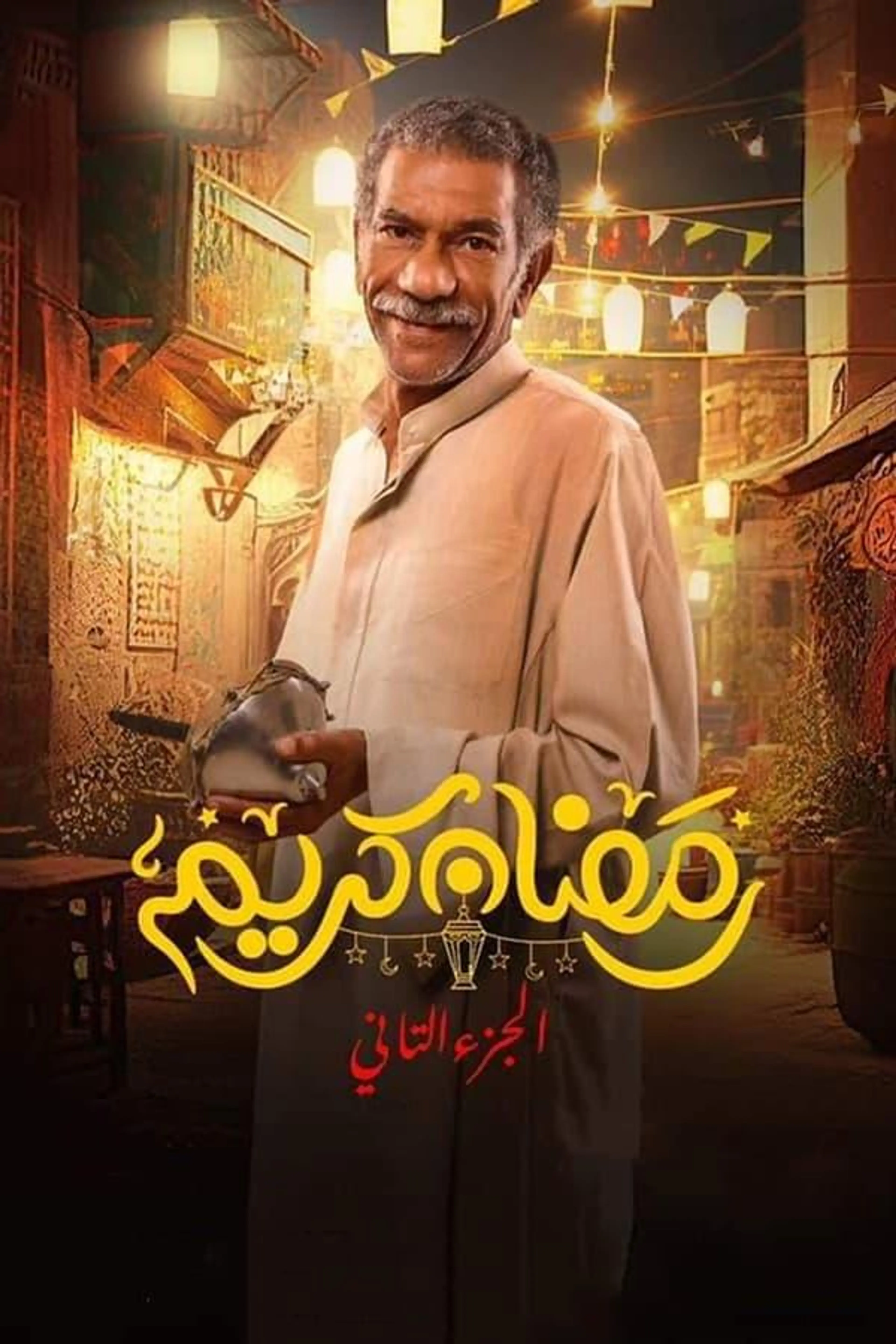 Ramadan Kareem Season 1