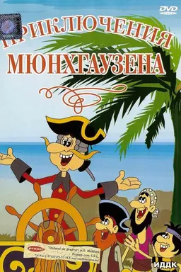 The Adventures of Munchausen Season 2