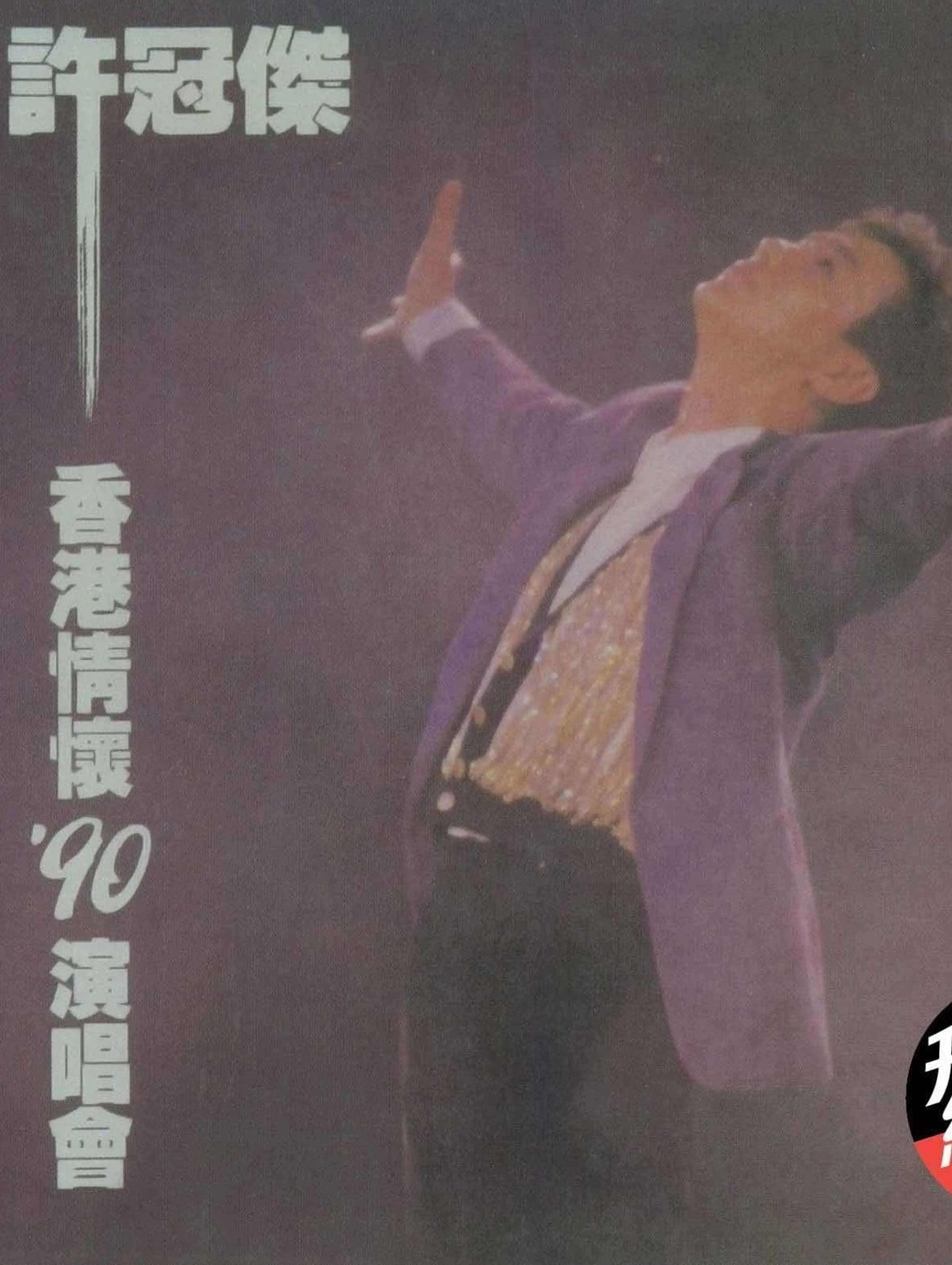 許冠傑香港情懷1990演唱會