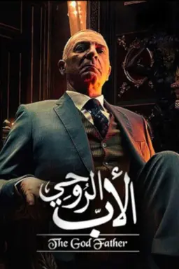The God Father Season 1