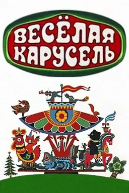 Весёлая карусель Season 1