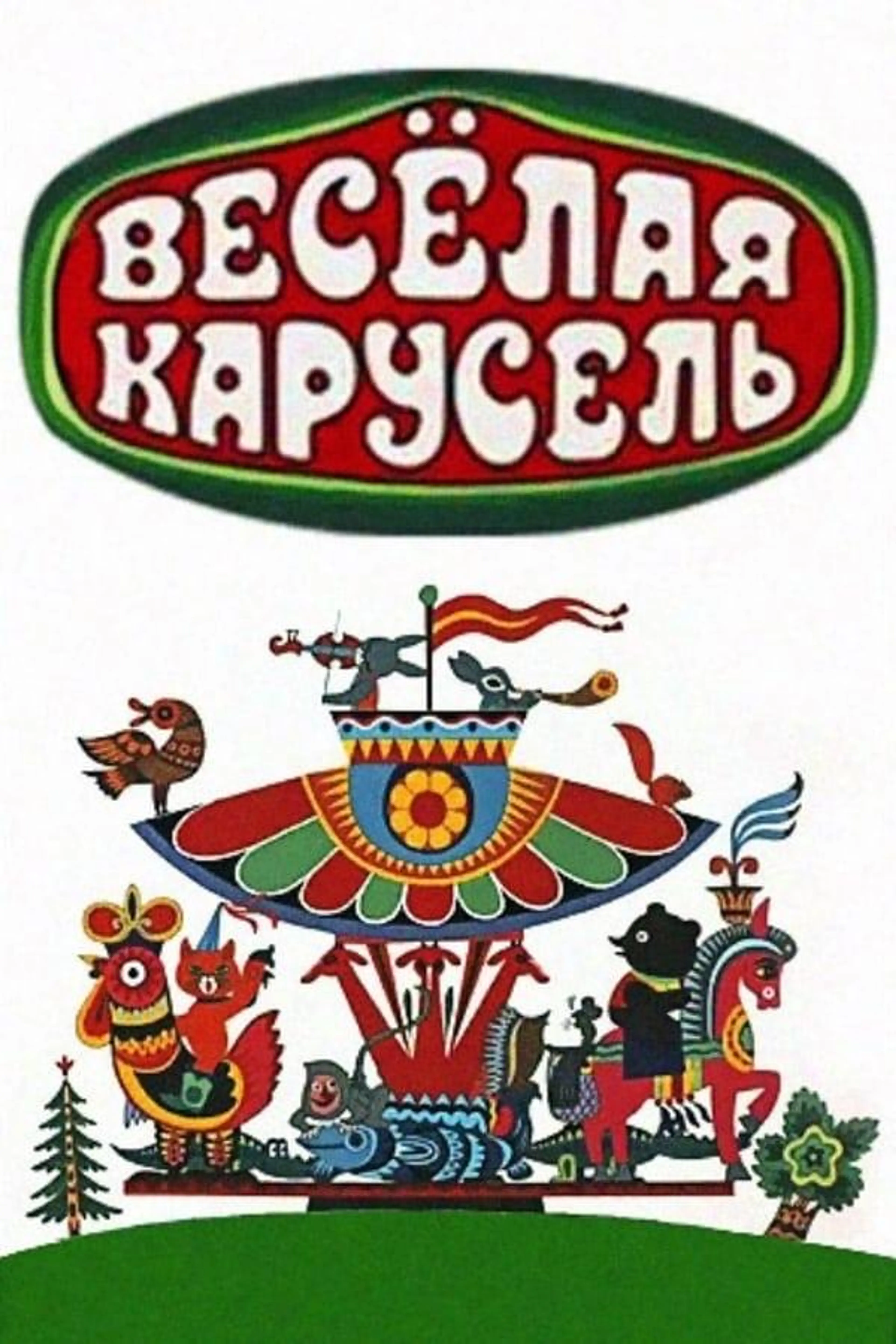 Весёлая карусель Season 1