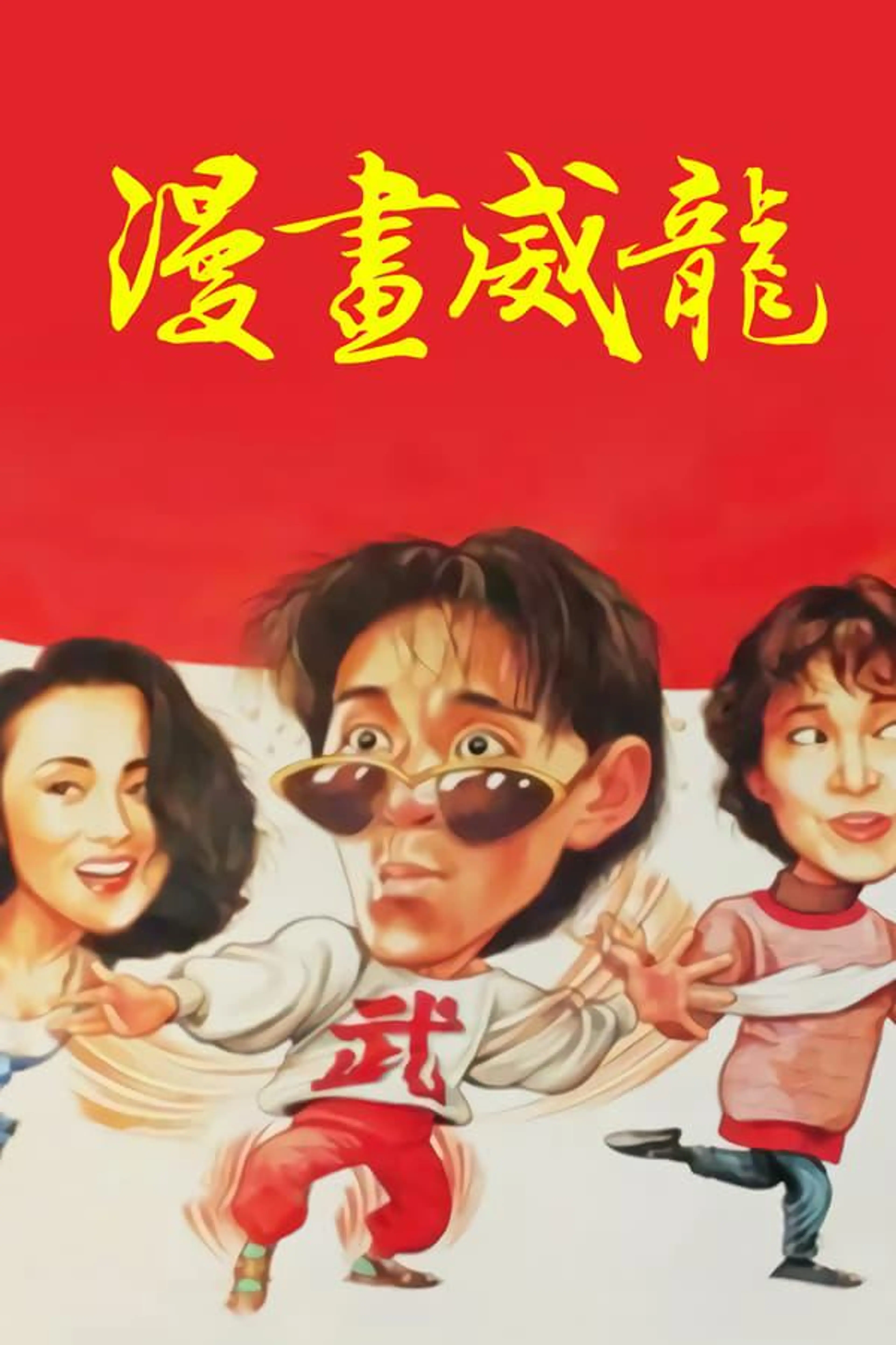 Fist of Fury 1991 II