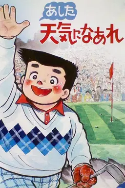 A Great Super Shot Boy Season 1