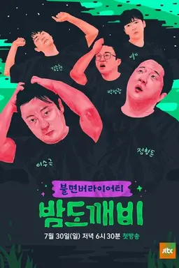 Night Goblin Season 1