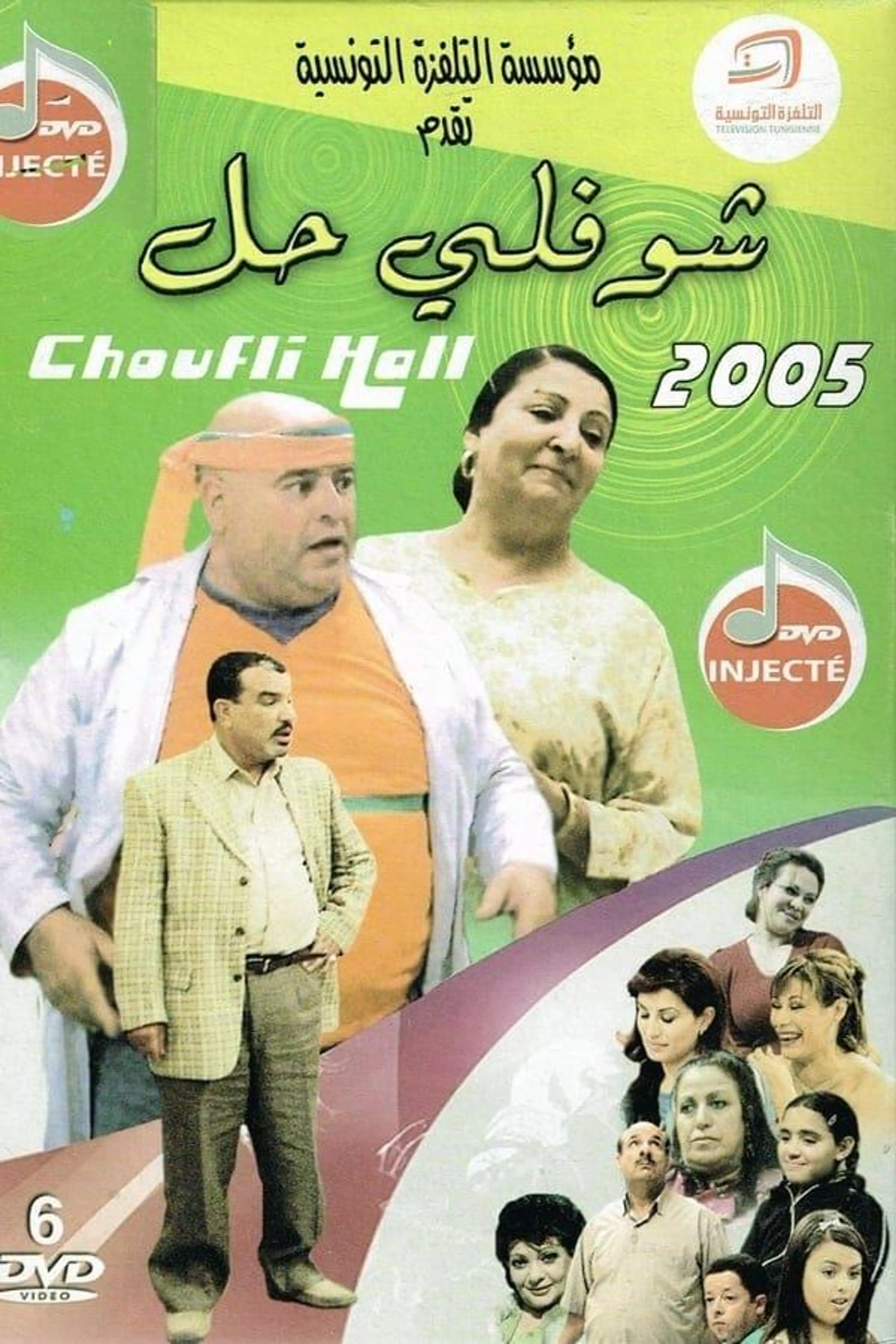 Choufli Hal Season 2