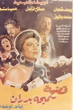 Samiha Badran's Case