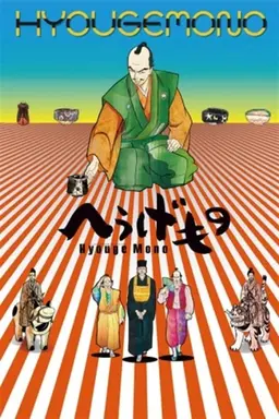 Hyouge Mono Season 1