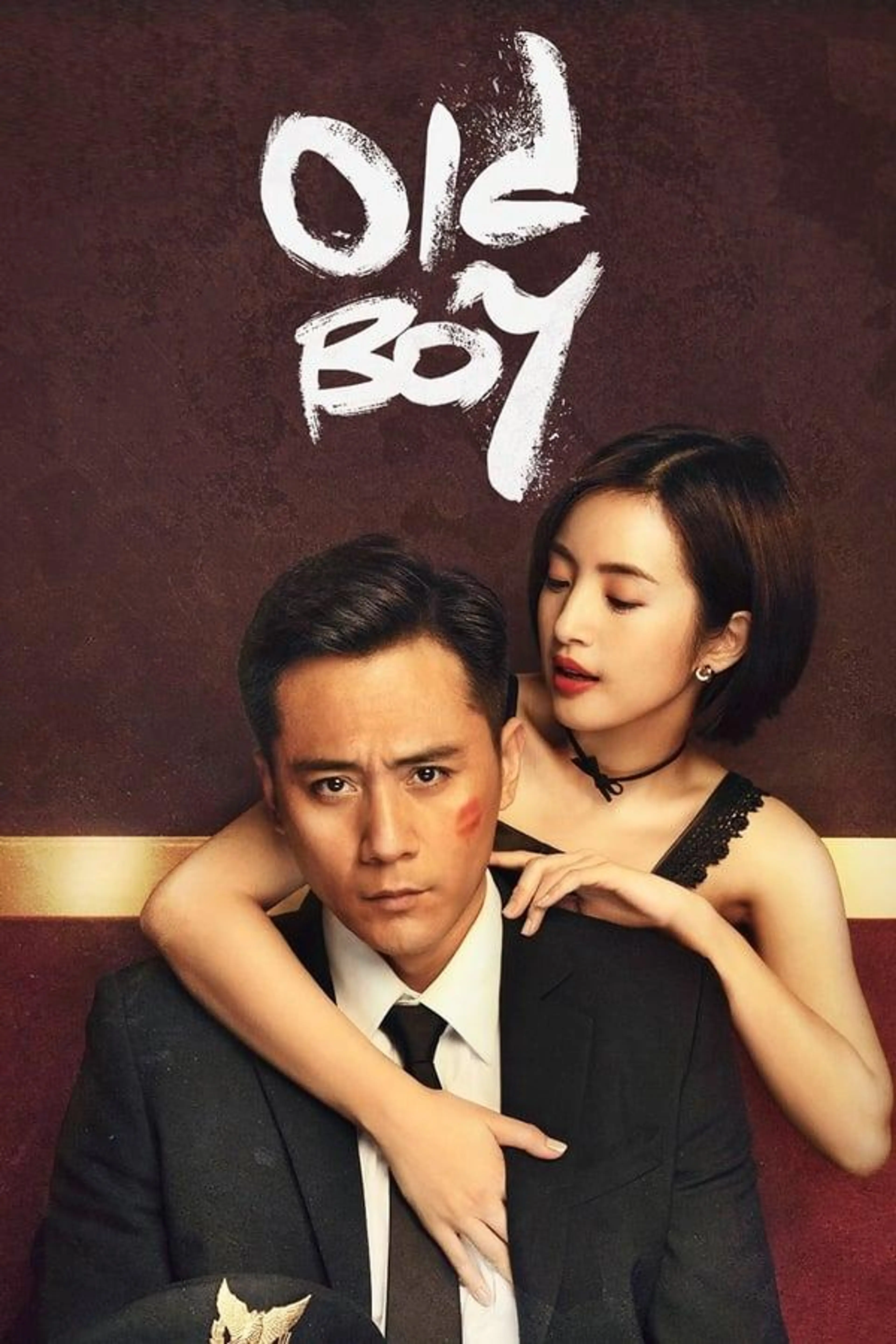 Old Boy Season 1