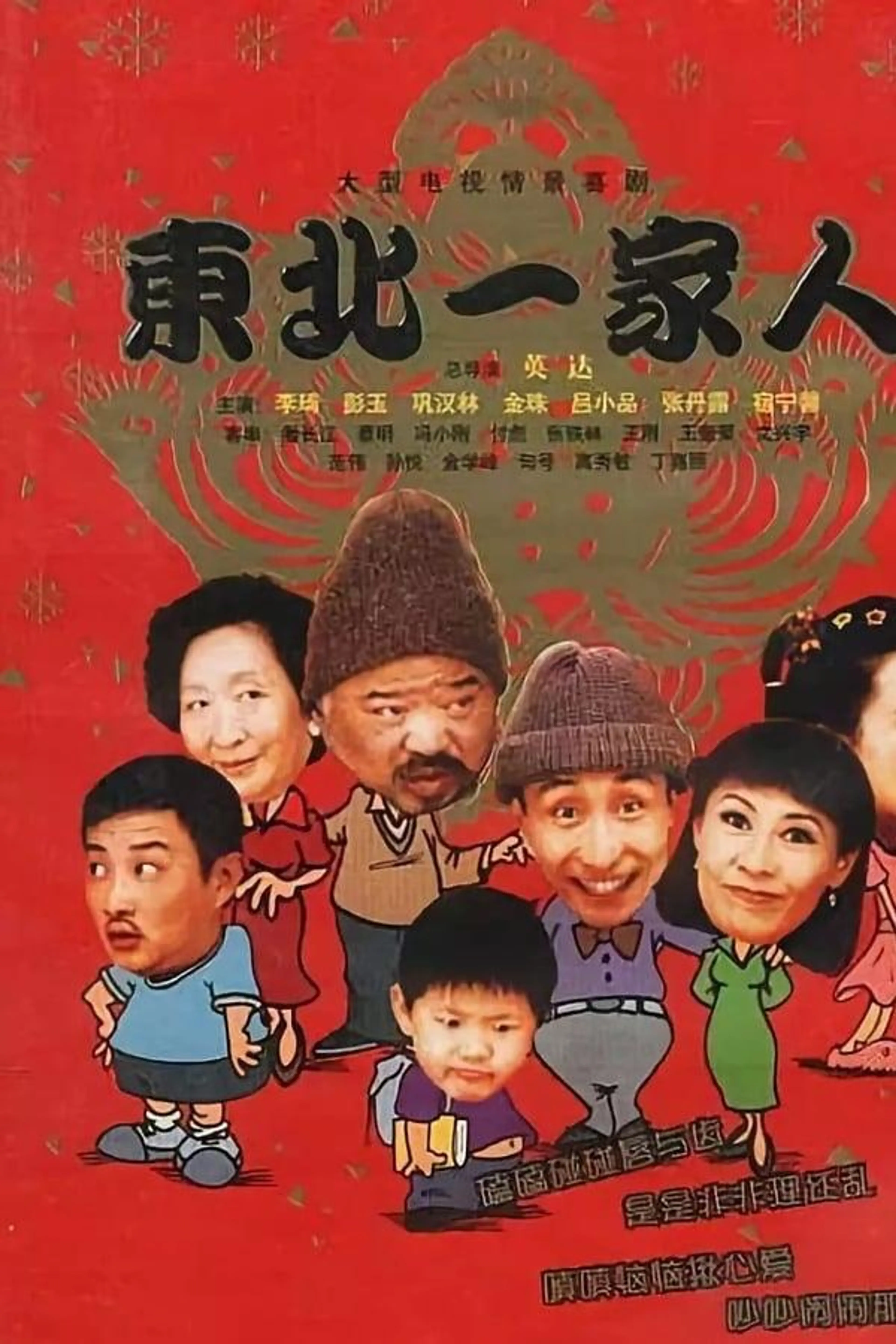 Dong bei yi jia ren Season 1