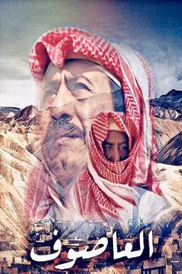 Al Asouf Season 2