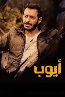 Ayoub Season 1