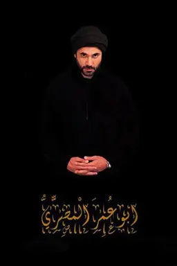 Abu Omar Al-Masry Season 1
