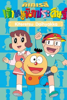 Kiteretsu Daihyakka Season 1
