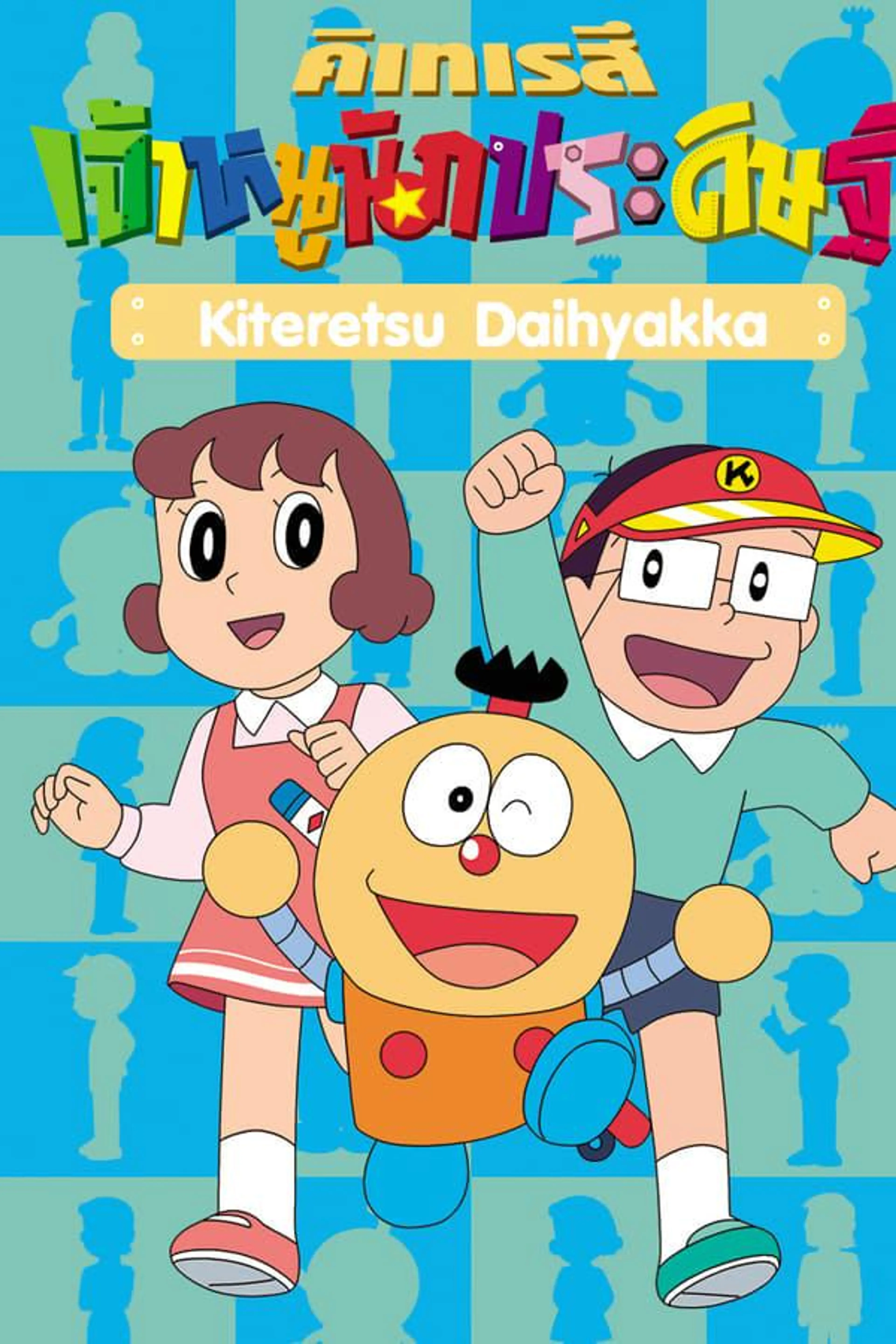 Kiteretsu Daihyakka Season 1
