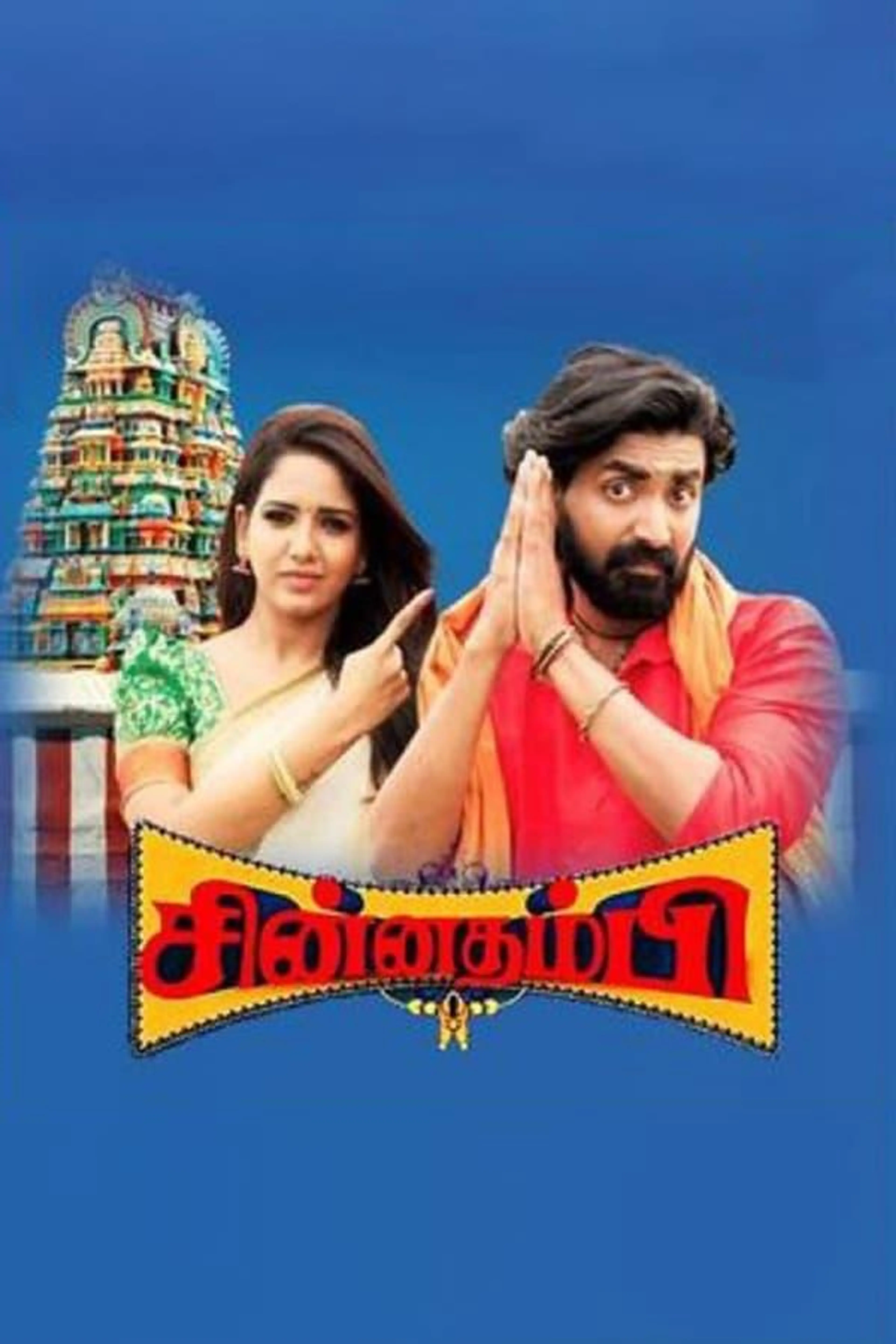 Chinna Thambi Chapter 1