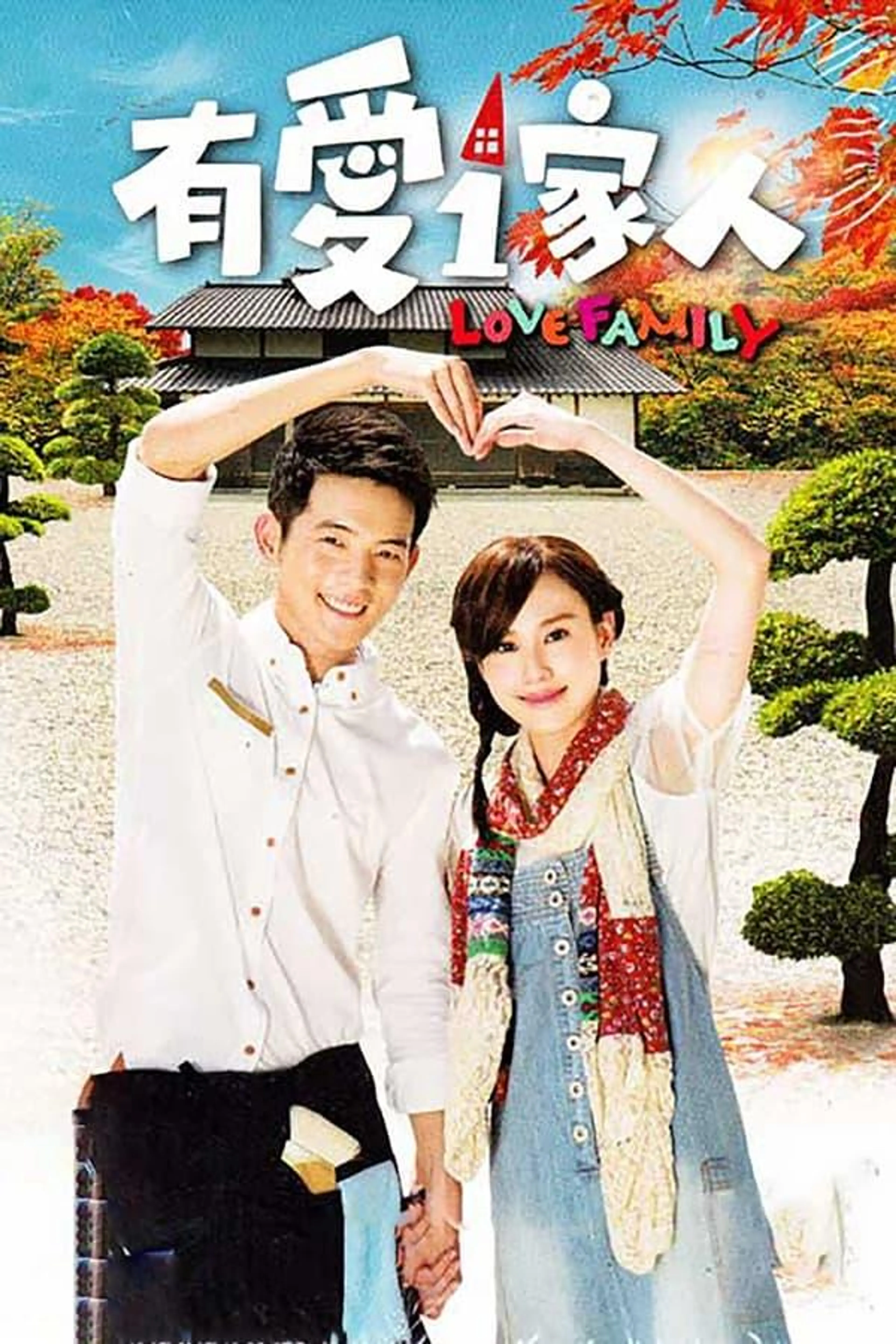 Love Family Season 1