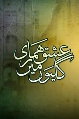 Ishq Hamari Galiyon Mein Season 1