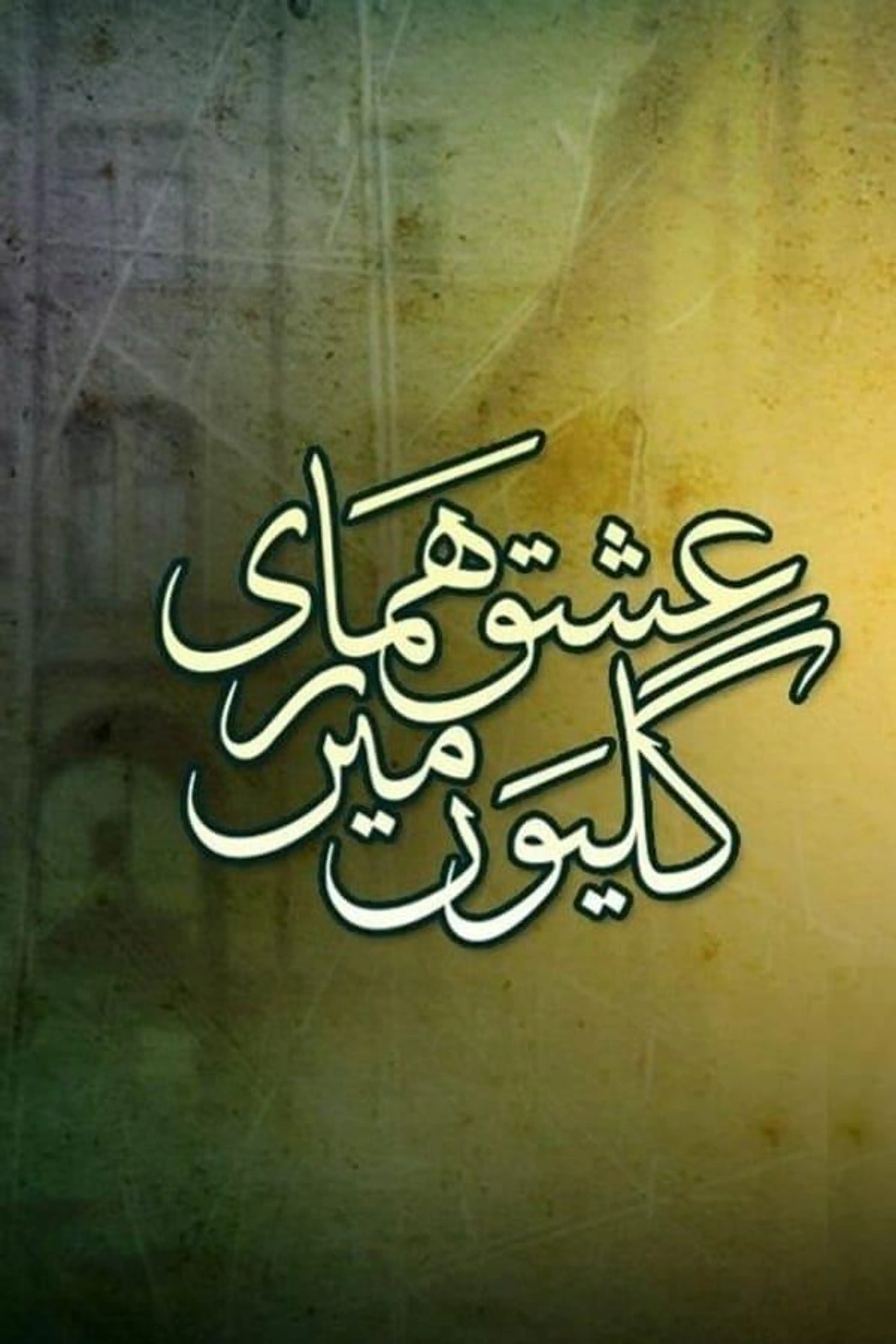 Ishq Hamari Galiyon Mein Season 1