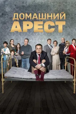 House Arrest Season 1