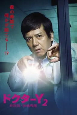 Doctor-Y ~Gekai Kaji Hideki~ Special 2