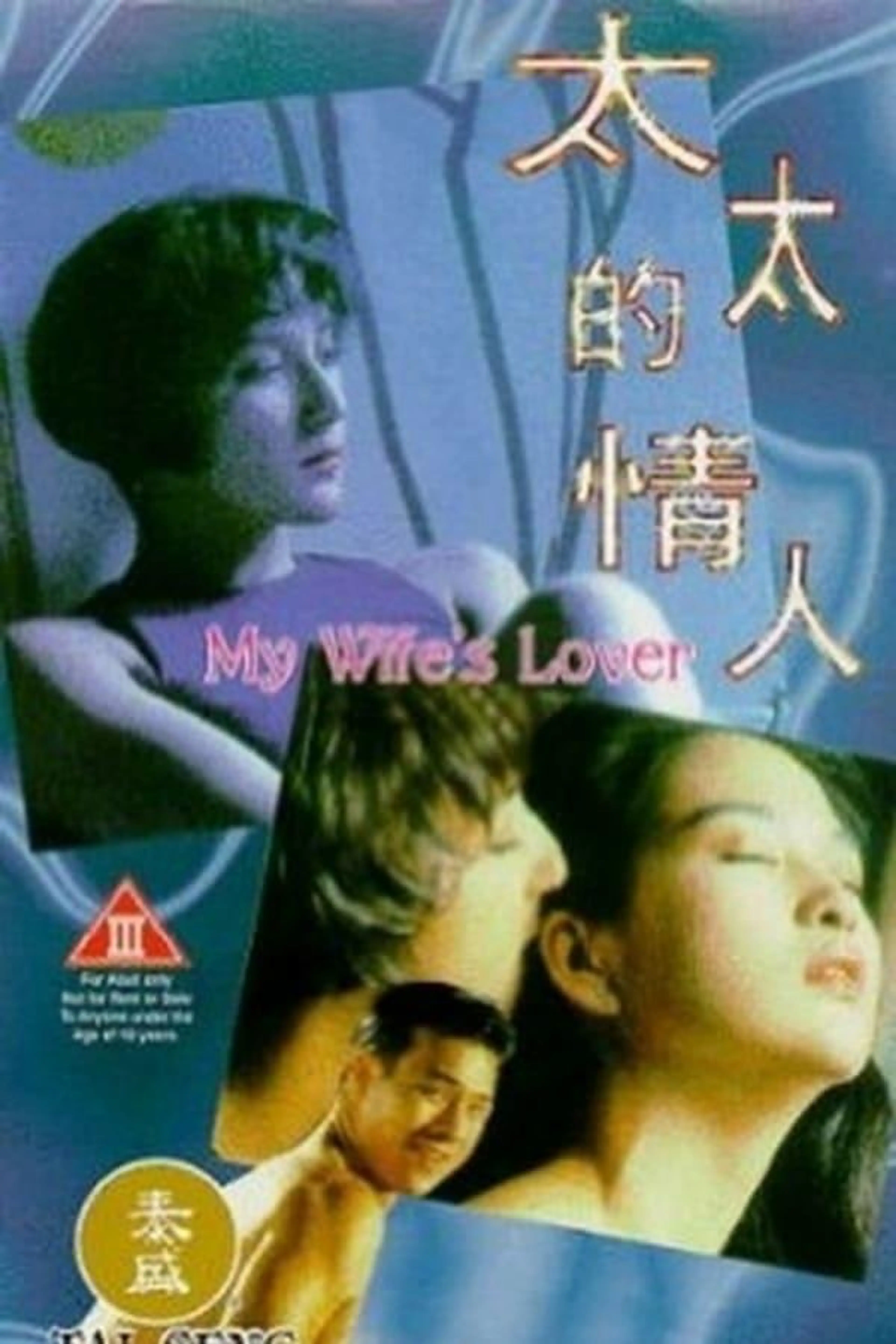 My Wife's Lover